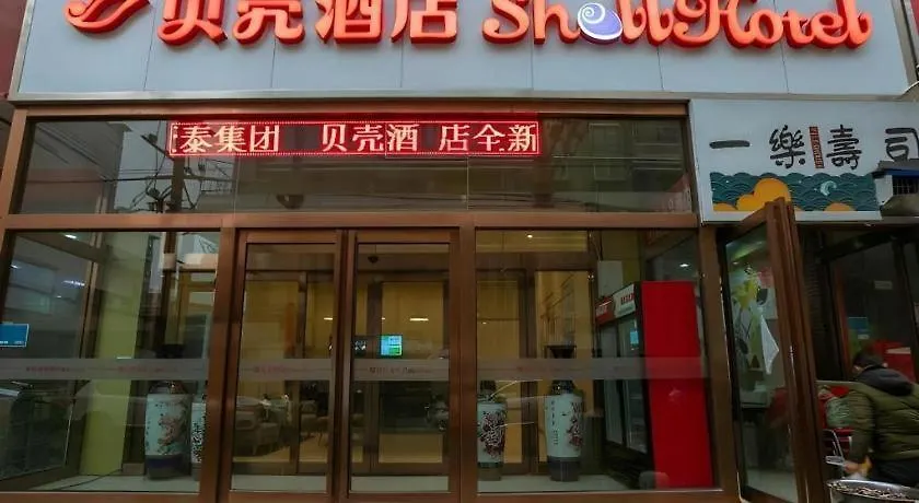 Shell Xinxiang Weibin District Railway Station Department Store Hotel 2*,